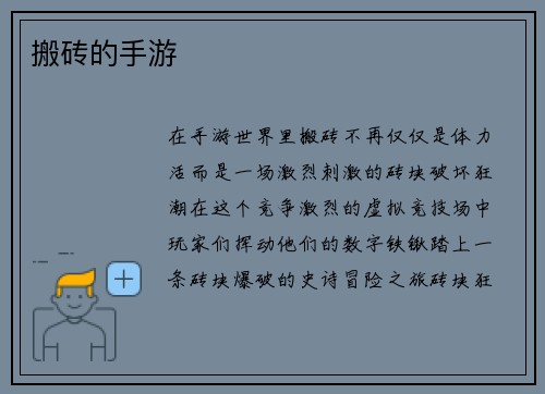 搬砖的手游