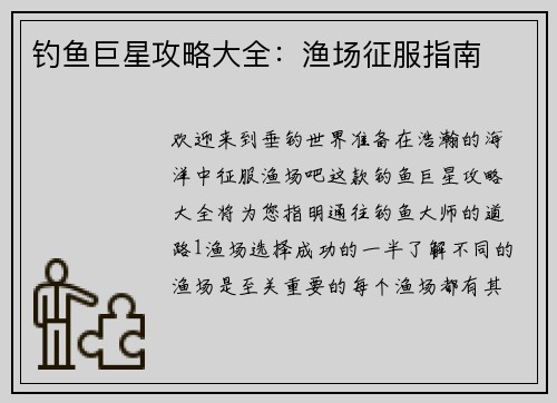 钓鱼巨星攻略大全：渔场征服指南