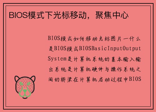 BIOS模式下光标移动，聚焦中心