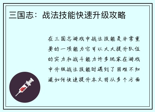 三国志：战法技能快速升级攻略